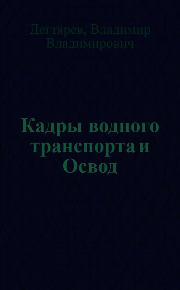... Кадры водного транспорта и Освод