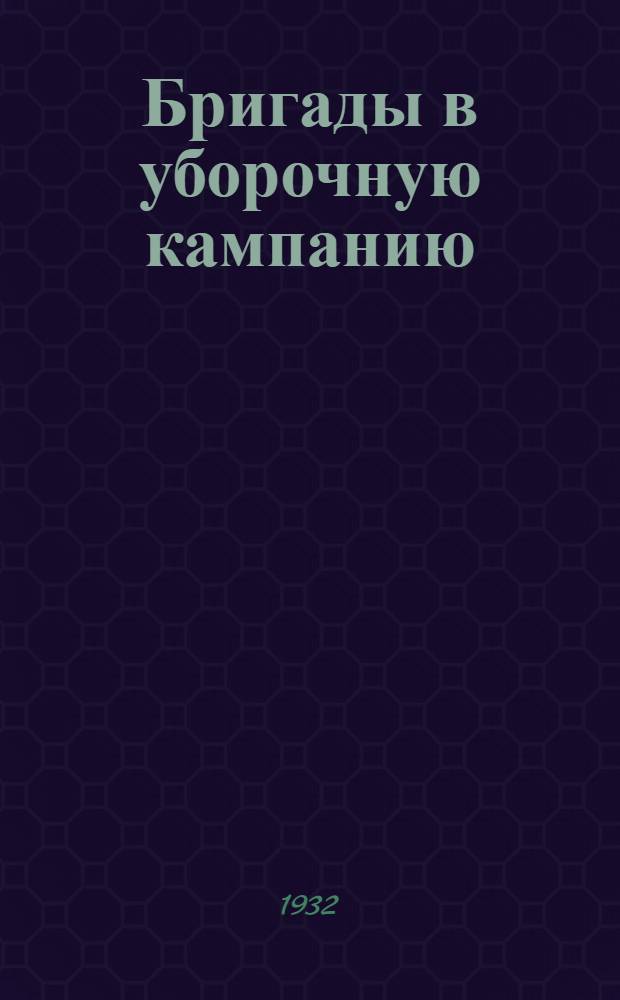 ... Бригады в уборочную кампанию : Опыт подготовки к уборочной кампании колхоза им. Ворошилова, Бутурлиновск. района