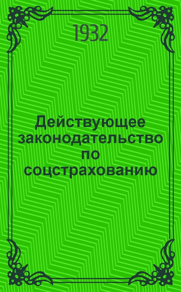 Действующее законодательство по соцстрахованию
