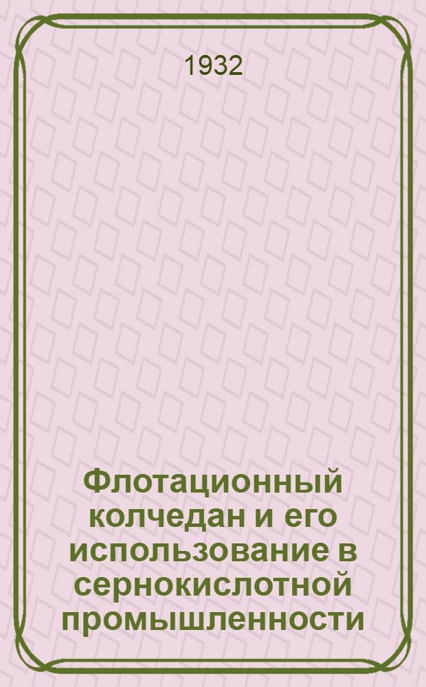 ... Флотационный колчедан и его использование в сернокислотной промышленности