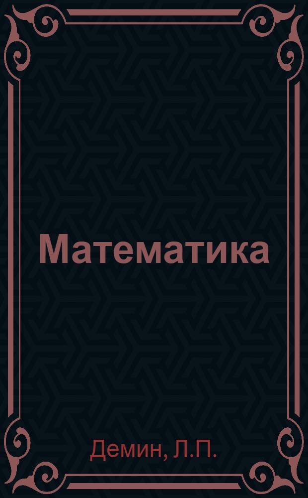... Математика : Учебник для 2 года обуч