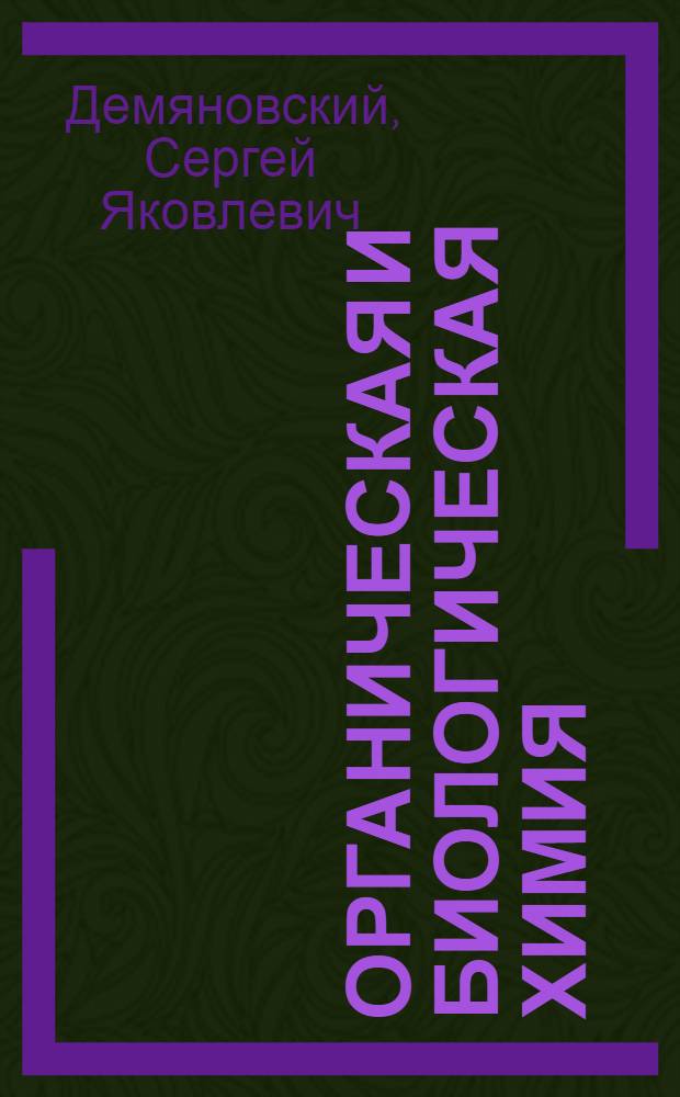 ... Органическая и биологическая химия : Задания и контрольные вопросы