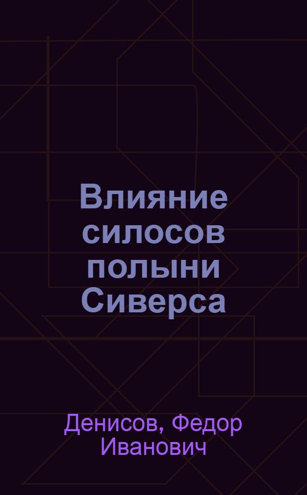 Влияние силосов полыни Сиверса (Artemisia Sieversiana) на молочную продуктивность коров и на качество молока