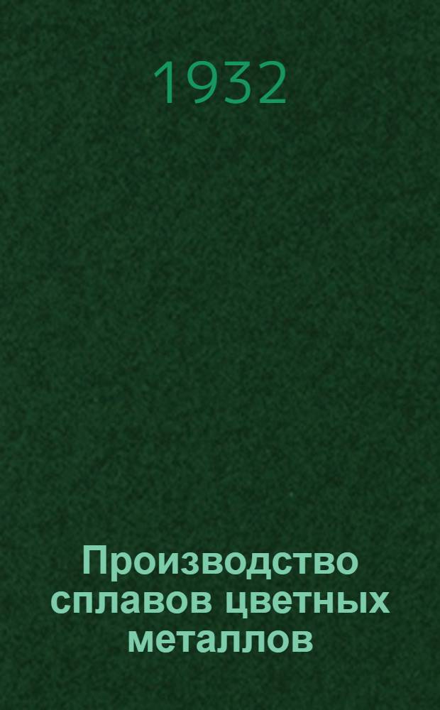 ... Производство сплавов цветных металлов