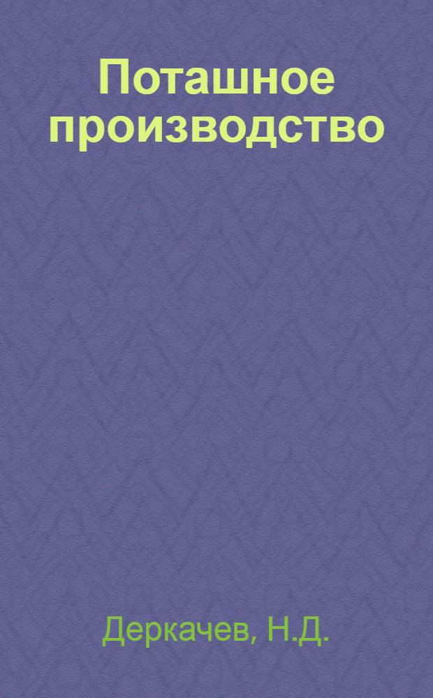 ... Поташное производство