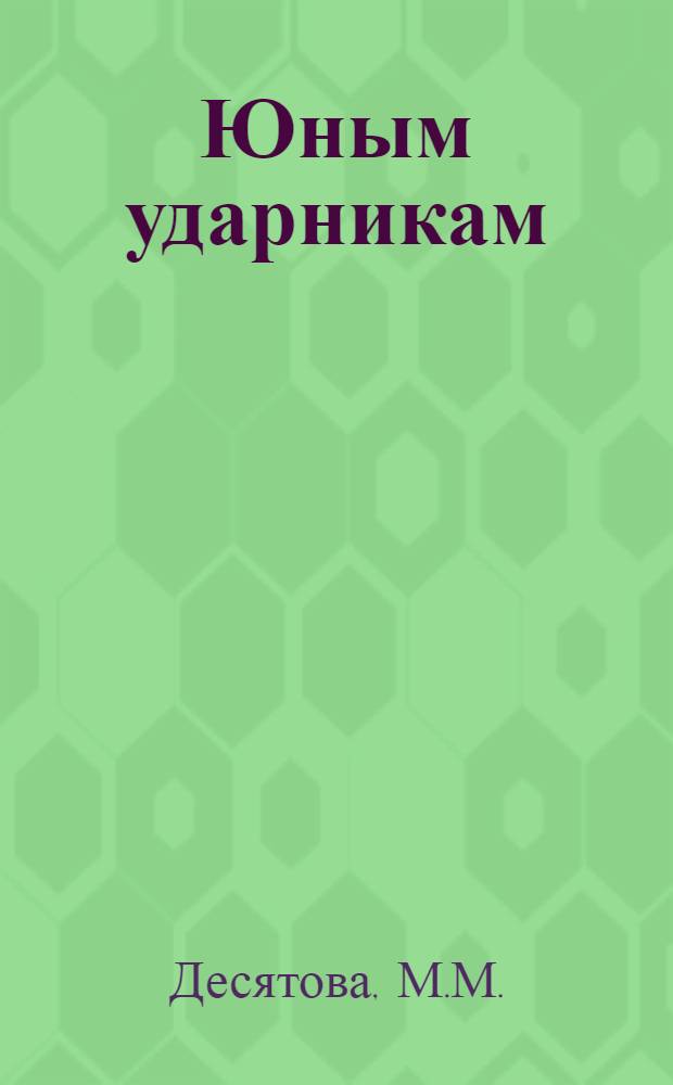... Юным ударникам : Рабочая книга по рус. яз. для 2 года обуч. начальной школы..