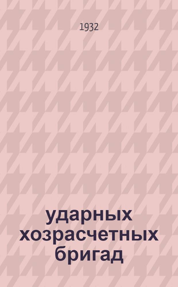 10 ударных хозрасчетных бригад : Опыт работы на сталинградских предприятиях : Сборник, составленный под ред. А. Абрамовича