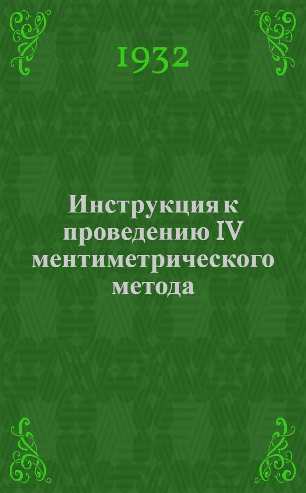 ... Инструкция к проведению IV ментиметрического метода