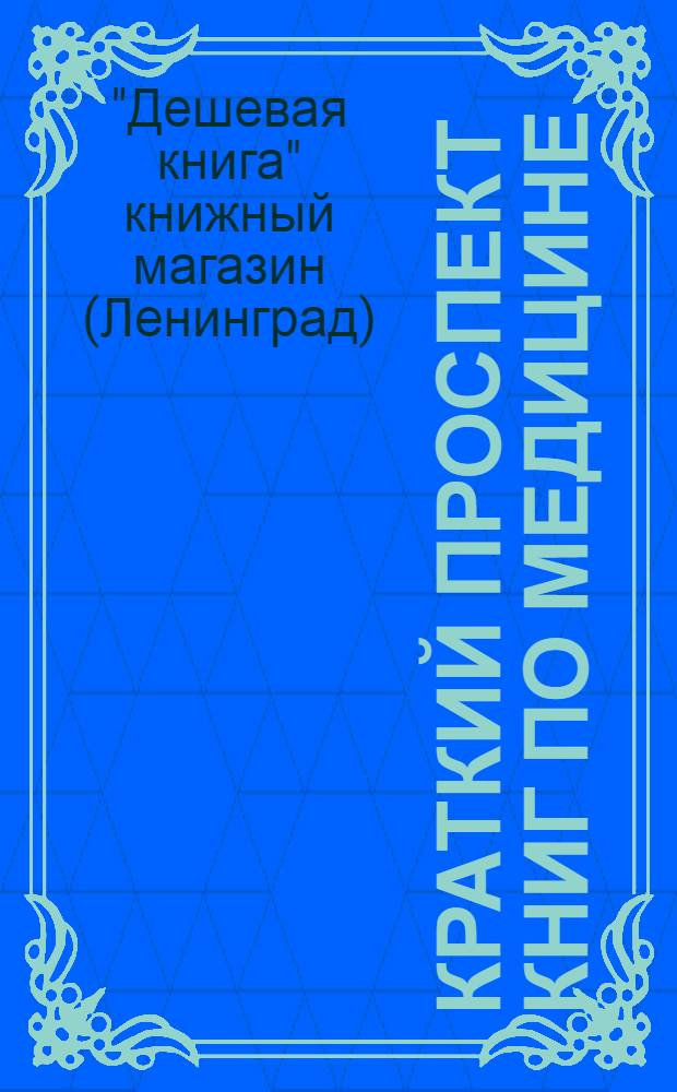 ... Краткий проспект книг по медицине