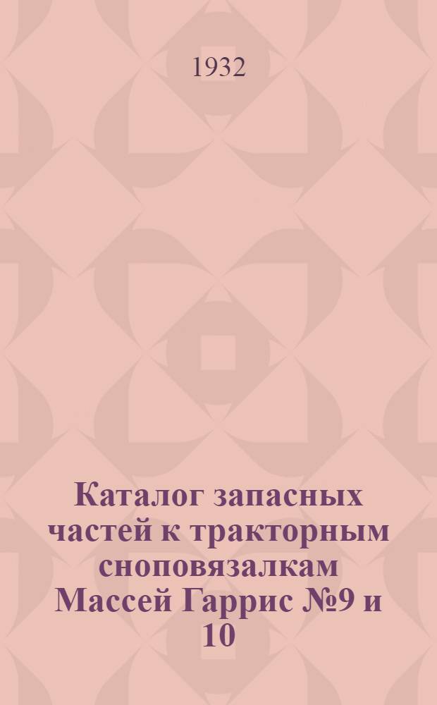 ... Каталог запасных частей к тракторным сноповязалкам Массей Гаррис № 9 и 10