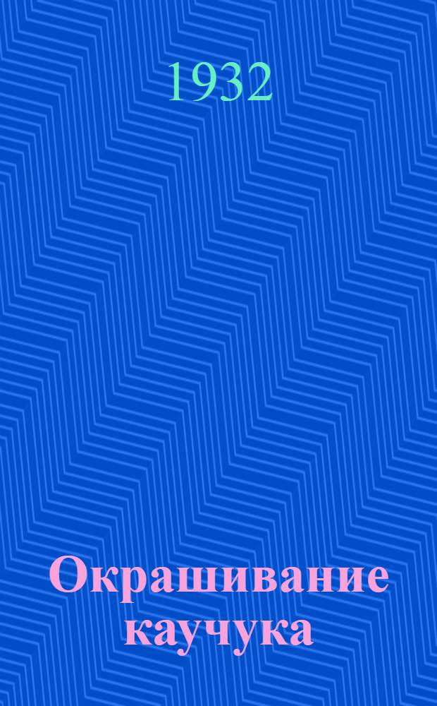 ... Окрашивание каучука = La coloration du caoutchouc