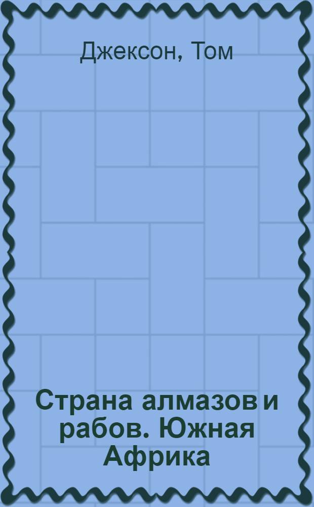 ... Страна алмазов и рабов. [Южная Африка]