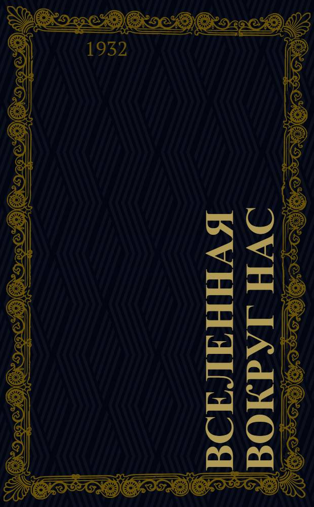 Вселенная вокруг нас