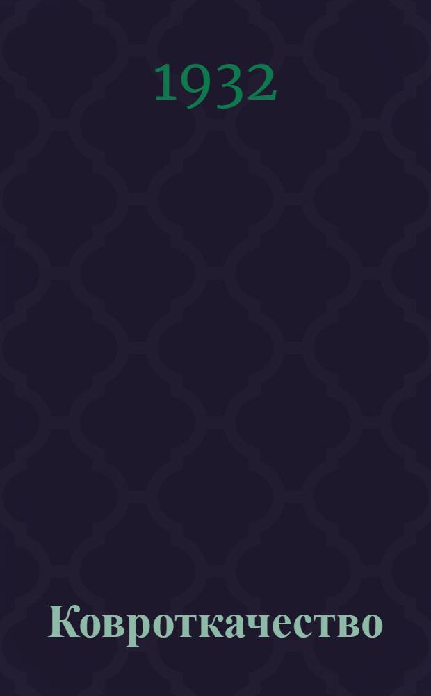 ... Ковроткачество : Пояснит. брошюра к серии кинопленочных диапозитивов