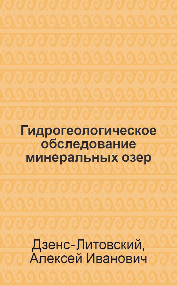 ... Гидрогеологическое обследование минеральных озер
