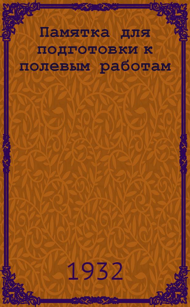 ... Памятка для подготовки к полевым работам