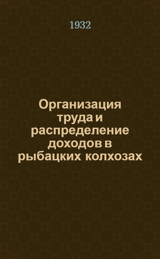 ... Организация труда и распределение доходов в рыбацких колхозах