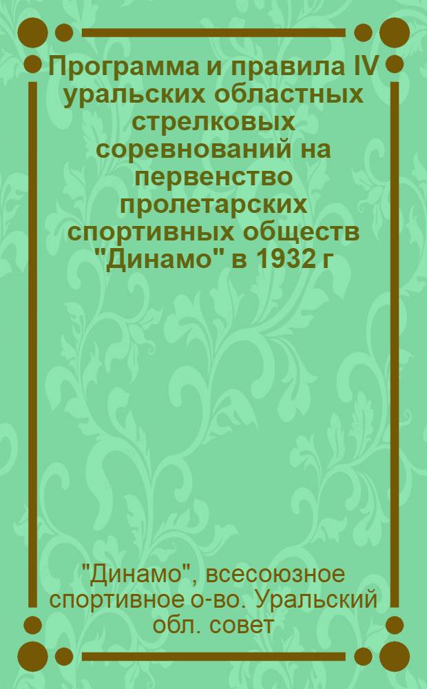 Программа и правила IV уральских областных стрелковых соревнований на первенство пролетарских спортивных обществ "Динамо" в 1932 г.