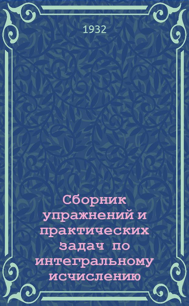 ... Сборник упражнений и практических задач по интегральному исчислению