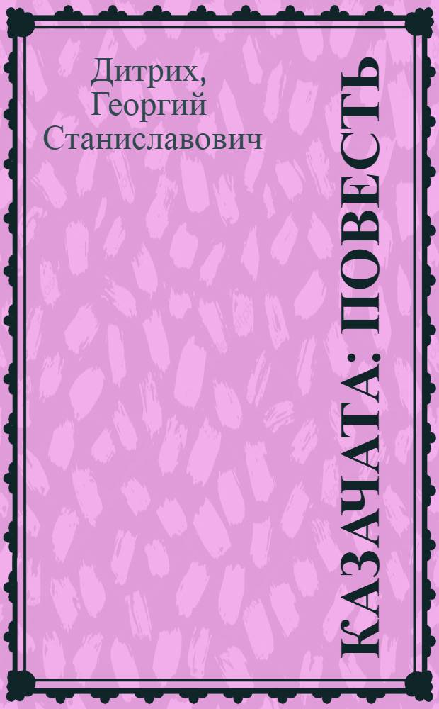 ... Казачата : Повесть : Для средн. возраста