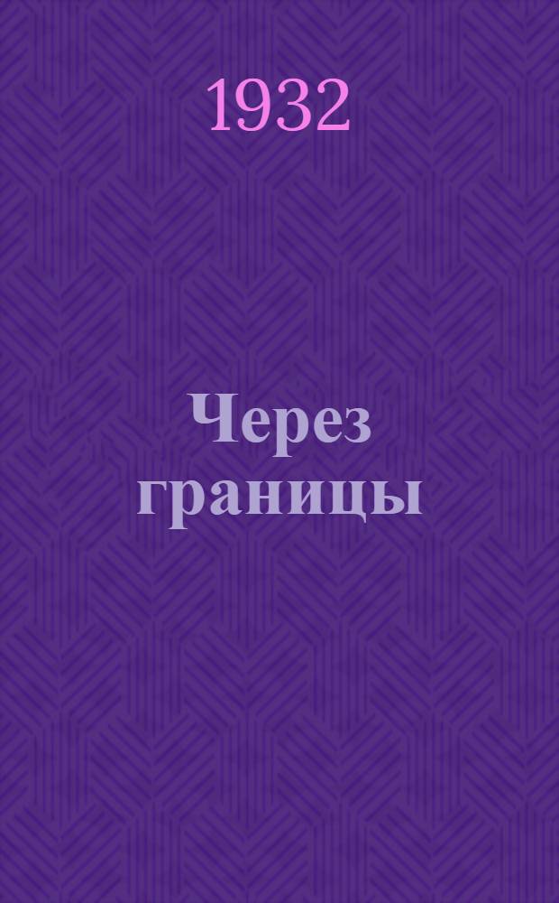 ... Через границы : Связь пионеров СССР с зарубежными пионерами
