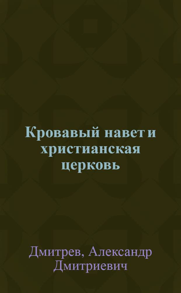 ... Кровавый навет и христианская церковь
