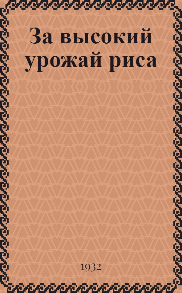 ... За высокий урожай риса
