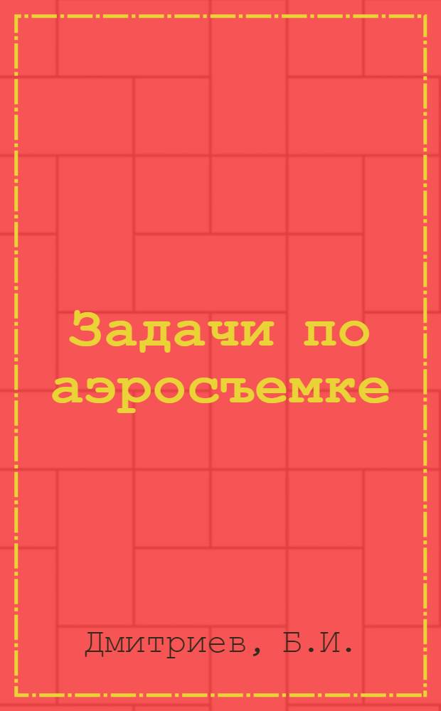 ... Задачи по аэросъемке