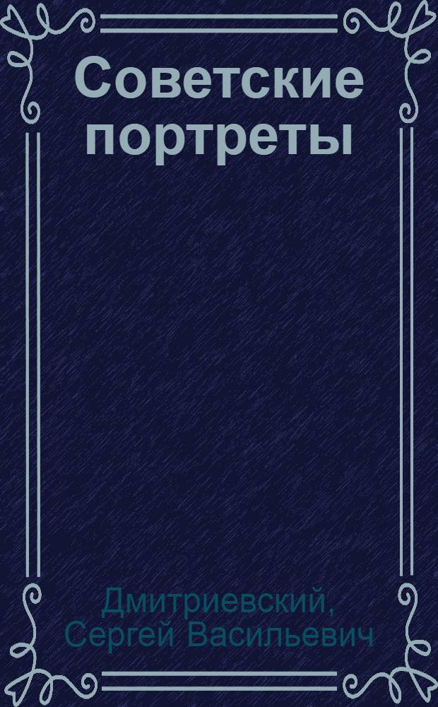 Советские портреты : Воспоминания