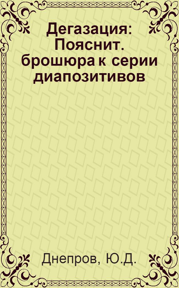 Дегазация : Пояснит. брошюра к серии диапозитивов