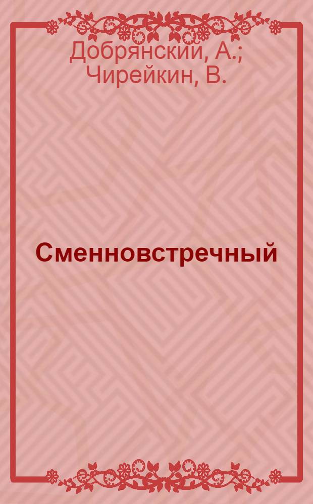 ... Сменновстречный : Опыт комсомольских бригад шинного завода "Красный треугольник"