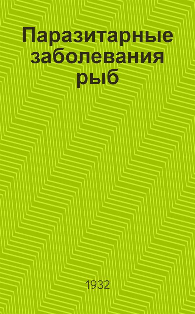 ... Паразитарные заболевания рыб