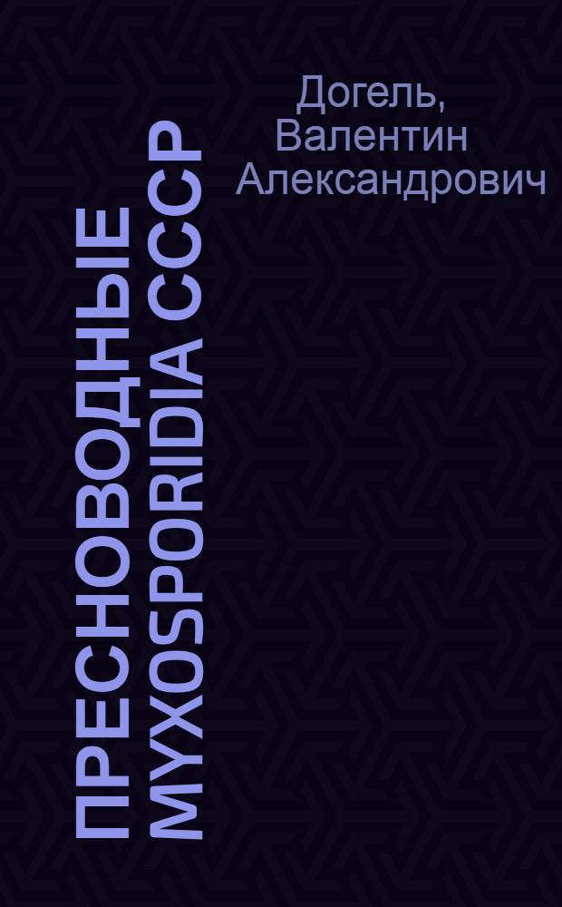 Пресноводные Myxosporidia СССР