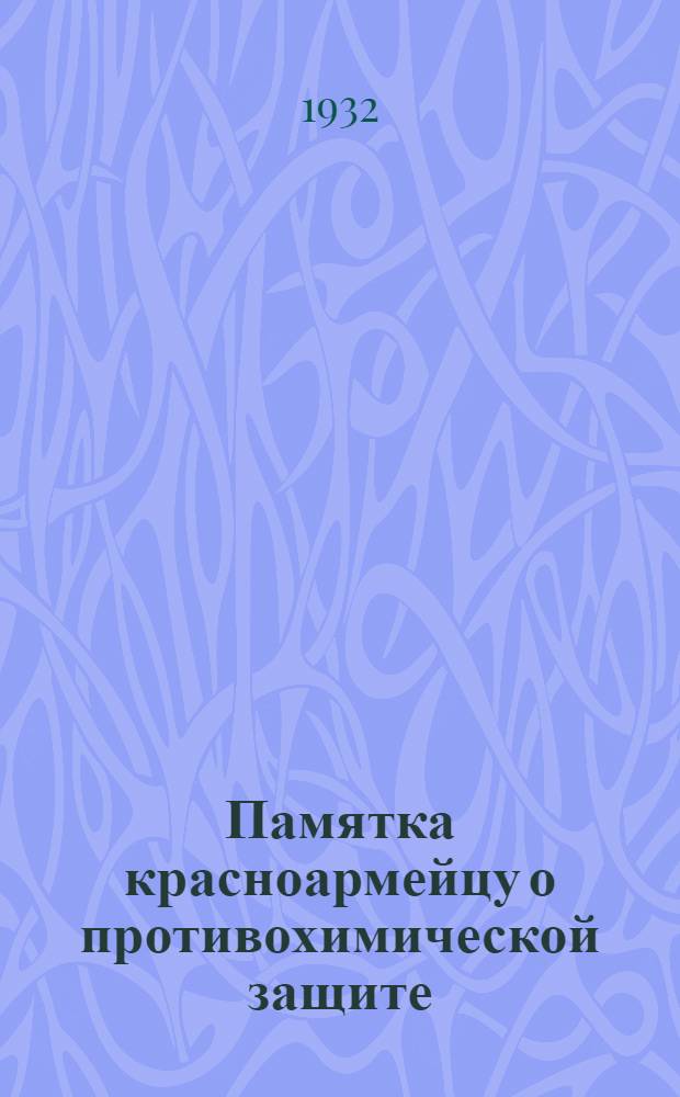 Памятка красноармейцу о противохимической защите