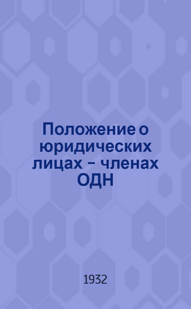 Положение о юридических лицах - членах ОДН
