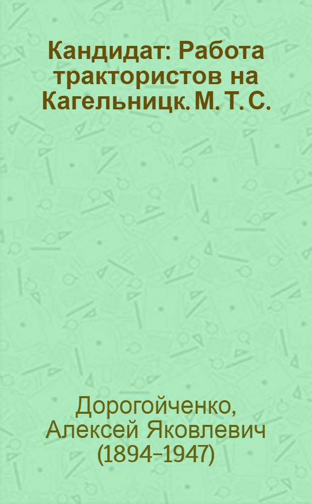 ... Кандидат : Работа трактористов на Кагельницк. М. Т. С.