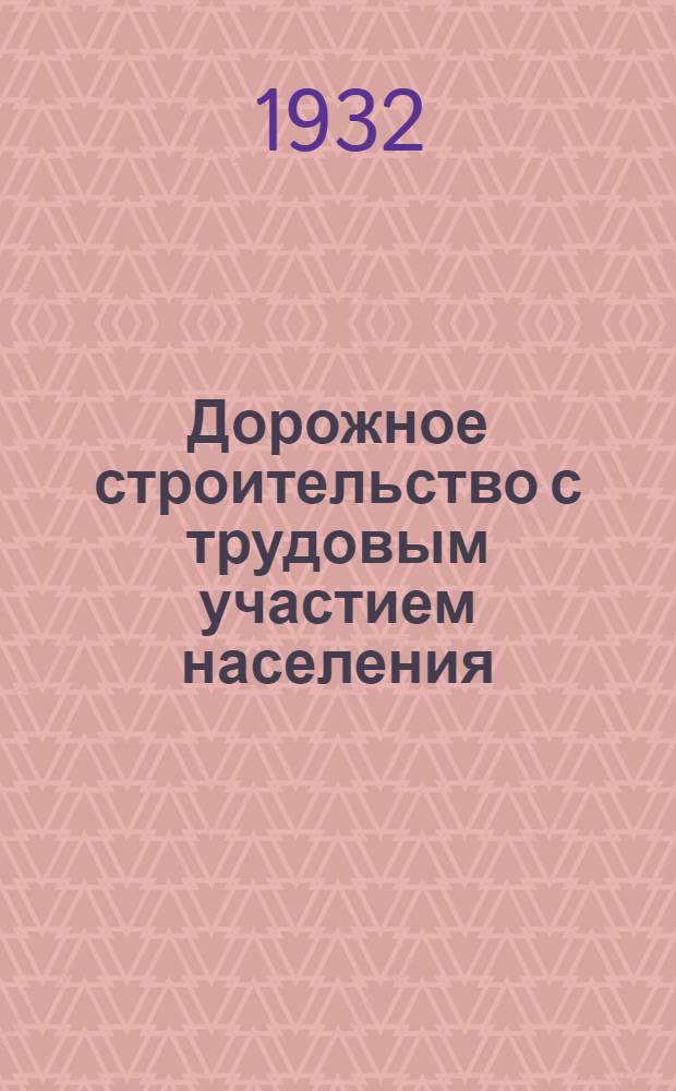 Дорожное строительство с трудовым участием населения : Директивные материалы