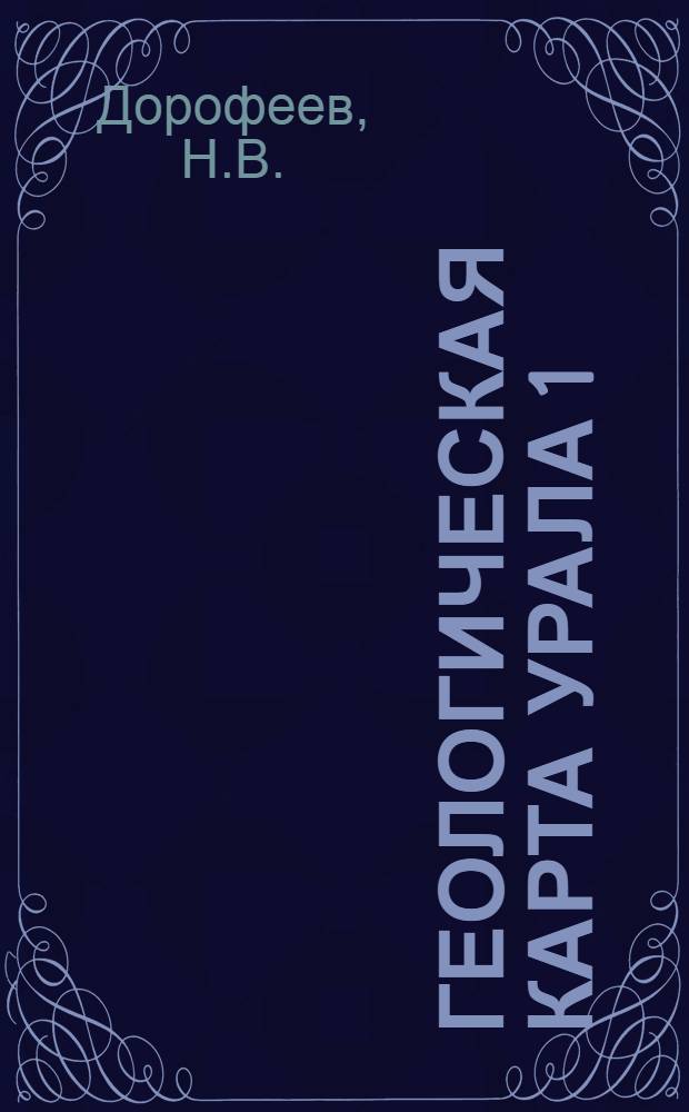 ... Геологическая карта Урала 1:200.000 : Лист № 40-III-SW (113) Аша-Миньярский район..