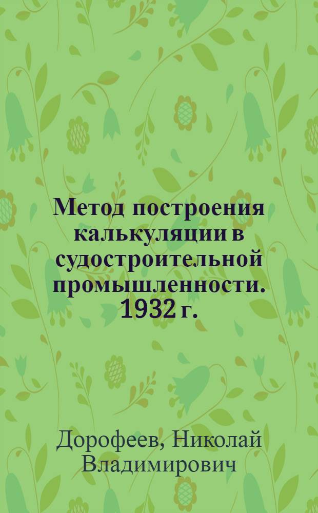 ... Метод построения калькуляции в судостроительной промышленности. 1932 г.