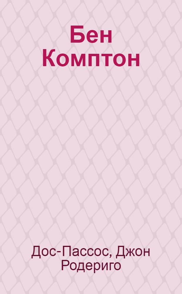 ... Бен Комптон : Рассказ
