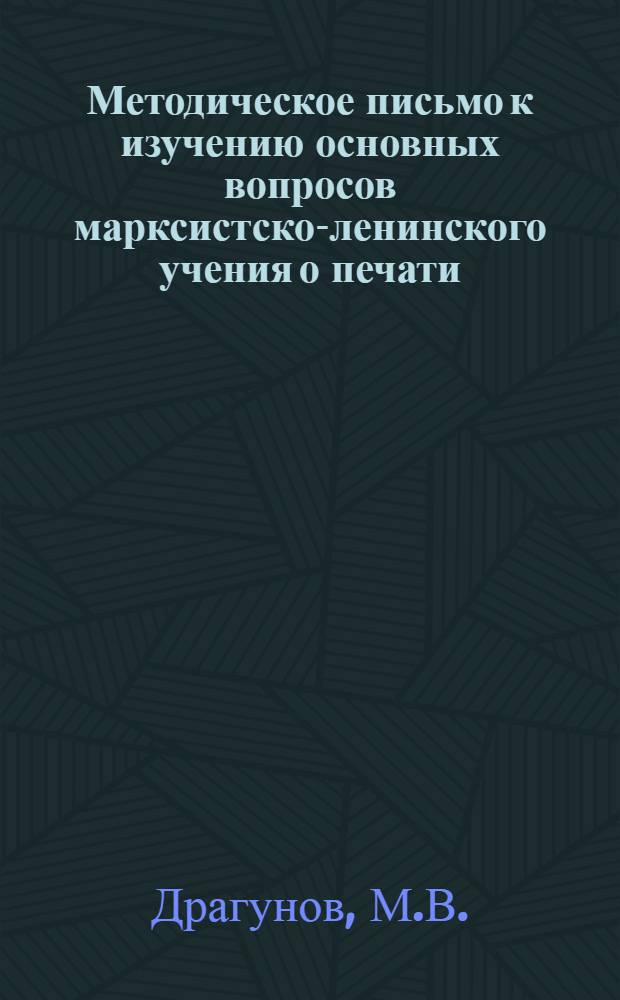 ... Методическое письмо к изучению основных вопросов марксистско-ленинского учения о печати