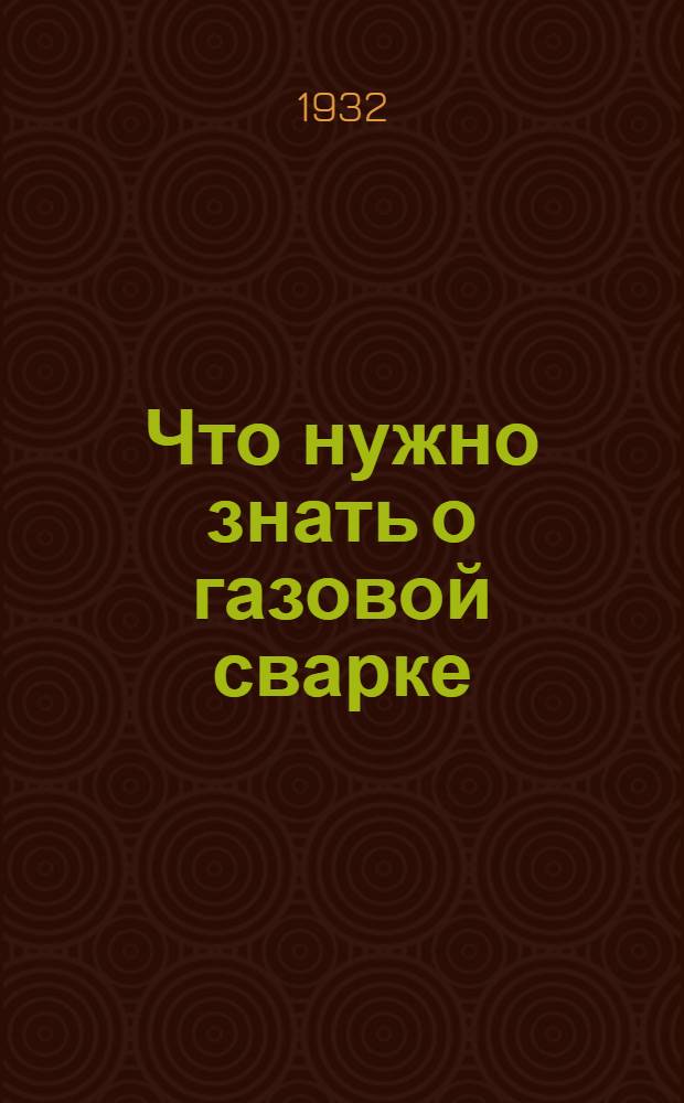 ... Что нужно знать о газовой сварке