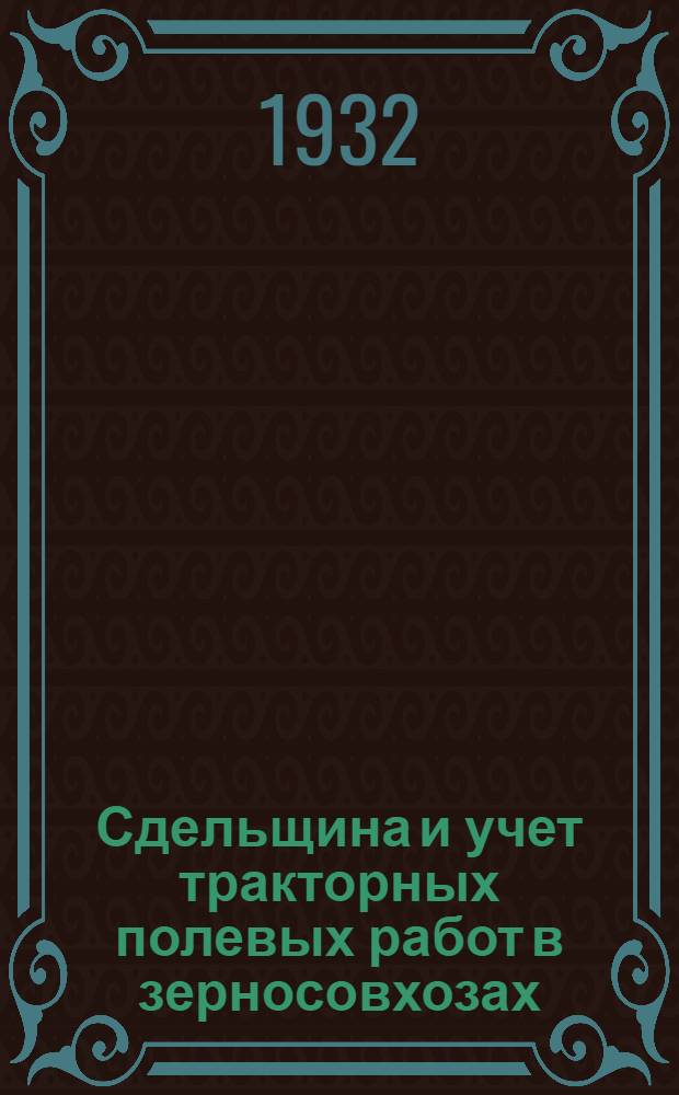 ... Сдельщина и учет тракторных полевых работ в зерносовхозах