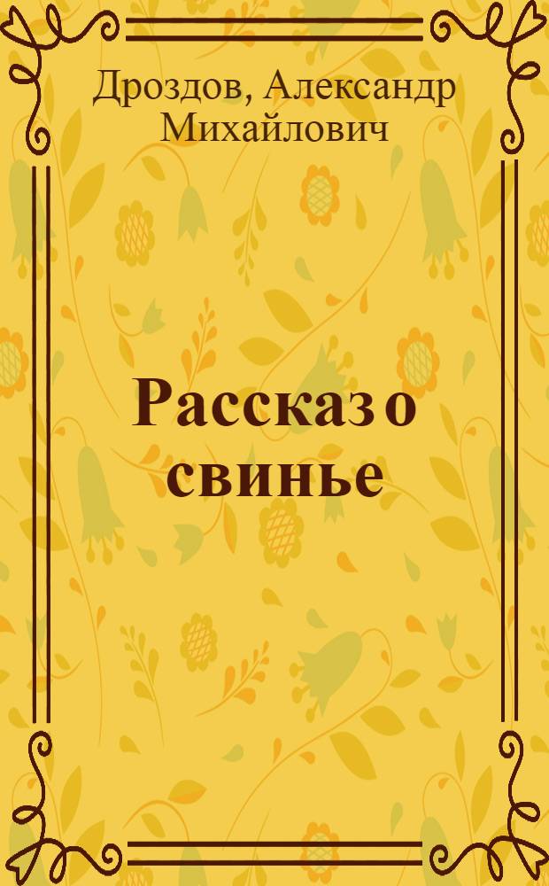 ... Рассказ о свинье : Рассказы