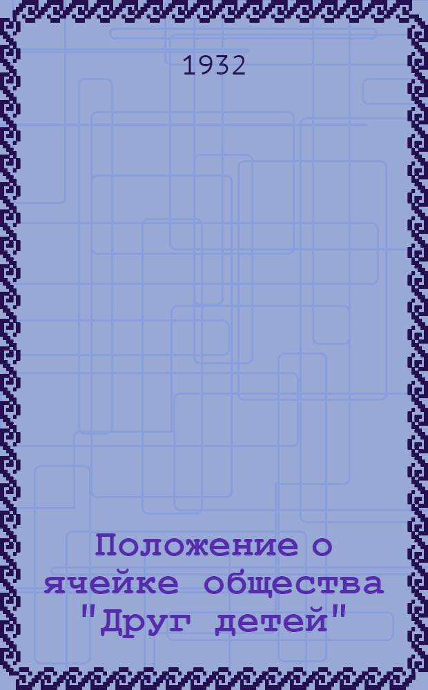 Положение о ячейке общества "Друг детей"