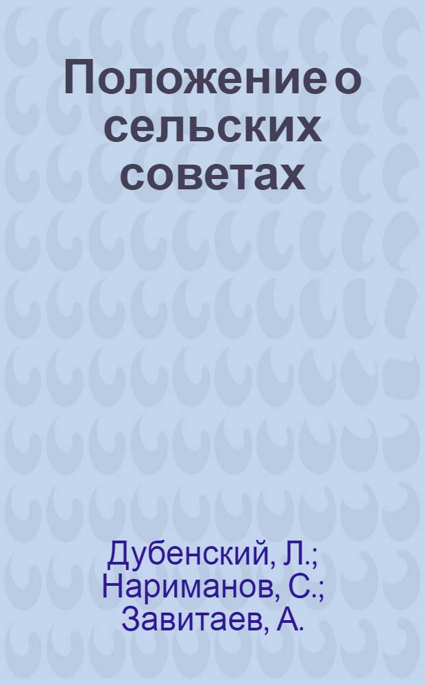 Положение о сельских советах : С постатейным комментарием и прил. главнейших парт. директив, законов и ведомственных распоряжений по 1 дек. 1932 г