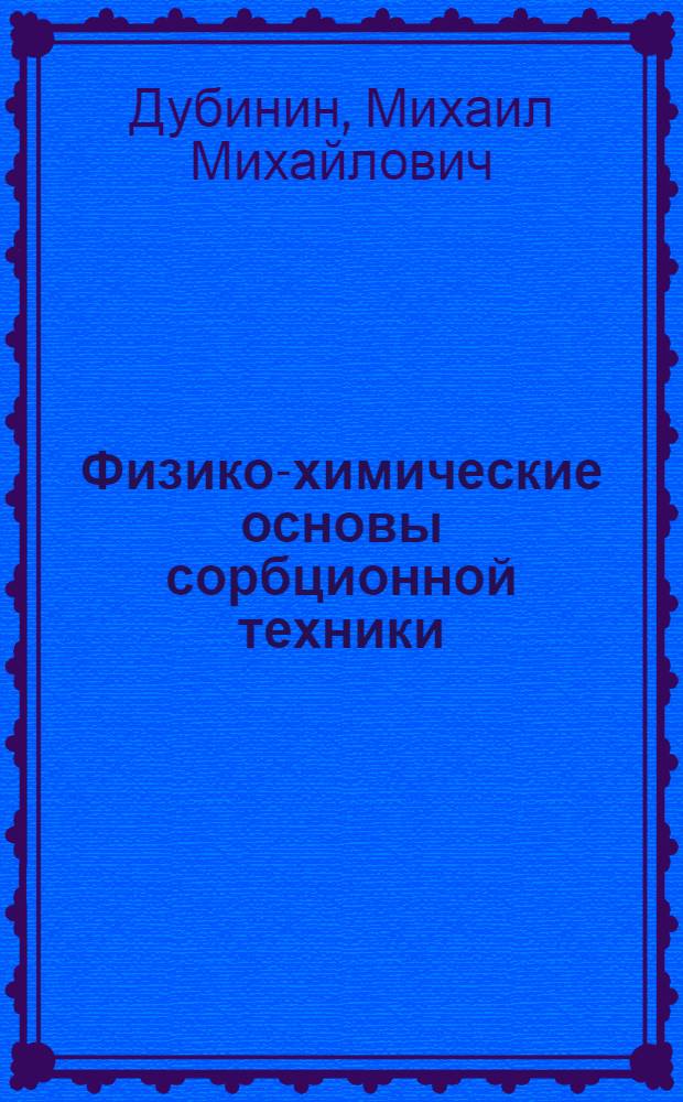 ... Физико-химические основы сорбционной техники