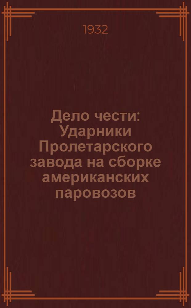 ... Дело чести : Ударники Пролетарского завода на сборке американских паровозов