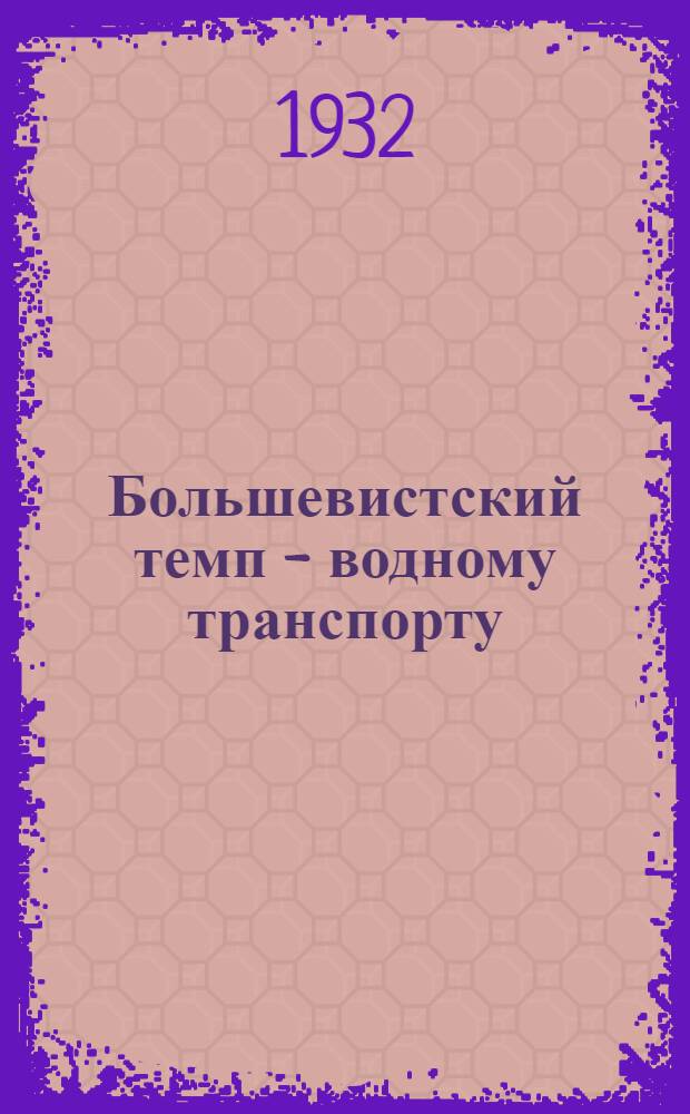... Большевистский темп - водному транспорту : Всес. конкурс на водном транспорте..