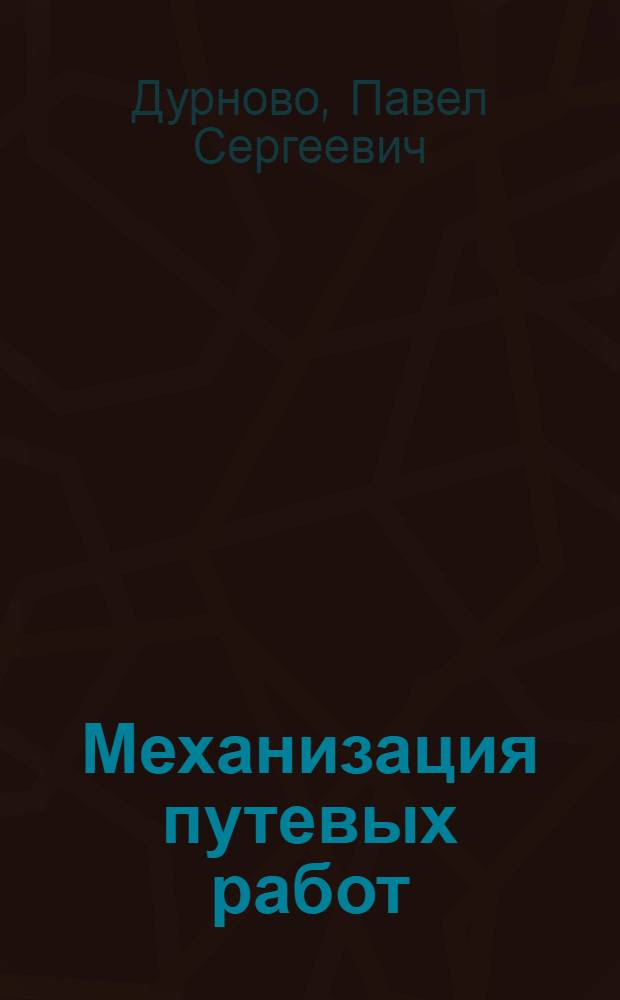 ... Механизация путевых работ